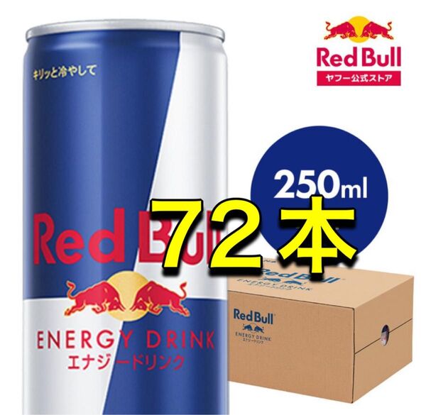 レッドブル 250ml 72本 エナジードリンク モンスター