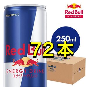 レッドブル 250ml 72本 エナジードリンク モンスター