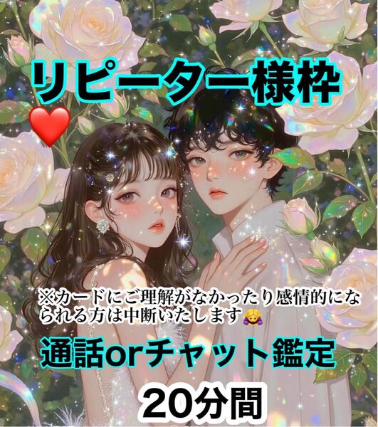 大好評リピーター様限定価格【通話鑑定】20分間2500縁。恋愛。カウンセリング。秘密の恋。略奪。人間関係。気持ち。寄り添い型。