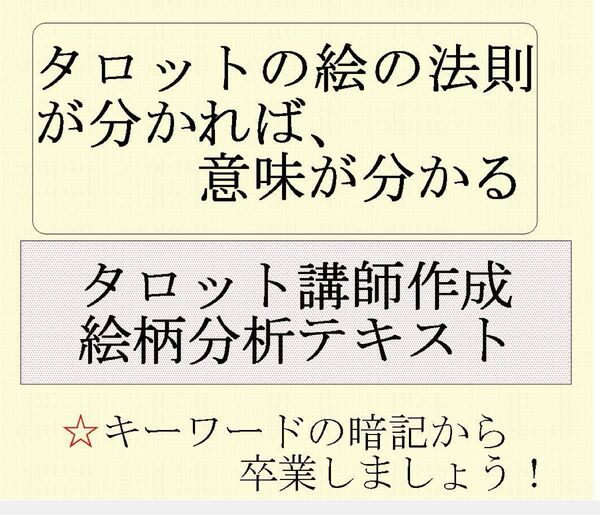 タロットカード★⑤絵柄の意味のまとめと法則プリント、テキスト教材教科書講座タロット占い628htrfd