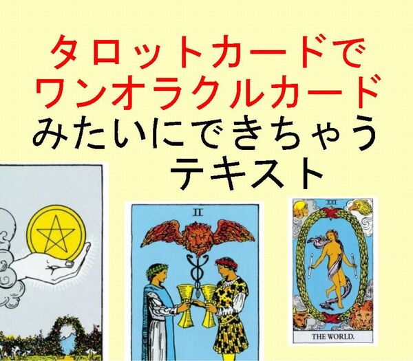 ⑧タロットカードでオラクルメッセージを読む講座テキスト★教科書教材オラクルカードタロット占い独学km504fds