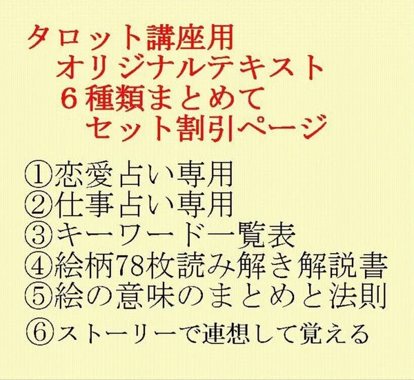 期間限定セット割引、タロット占い講座テキスト六種まとめて割引ページ、78枚恋愛仕事解説教科書630sfrey