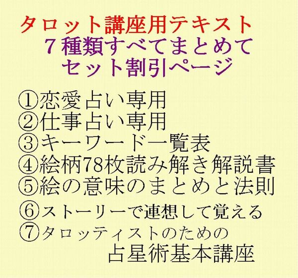 新タロット教材7点割引ページ★オラクルカード、タロットカードテキスト教材教科書恋愛占い、仕事占い、キーワード、絵柄解説書、絵柄12