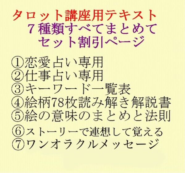 新タロット教材7点割引ページ★オラクルカード、タロットカードテキスト教材教科書恋愛占い、仕事占い、キーワード、絵柄解説書、絵柄25