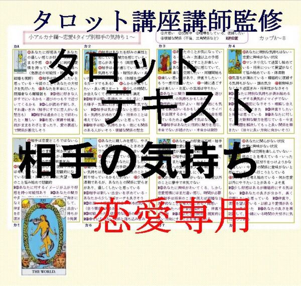 ①相手の気持ちが分かる恋愛タイプ別カード78枚すべて解説★タロットカードオリジナルテキスト解説書占いタロット講座教科書教材604h