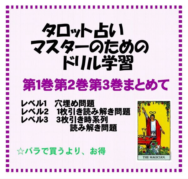 おまとめ割引お得ページ***タロットカード学習ドリル全三巻おまとめ割引★タロット占い教材独学教科書ライダー版628kfr