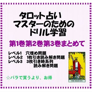 おまとめ割引お得ページ***タロットカード学習ドリル全三巻おまとめ割引★タロット占い教材独学教科書ライダー版706gfrde