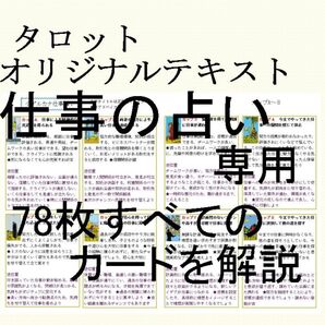 ②仕事占い専用タロットカード78枚すべて解説書オリジナルテキスト★教材教科書独学本占い師現役鑑定師人間関係恋愛占いタロット講座76
