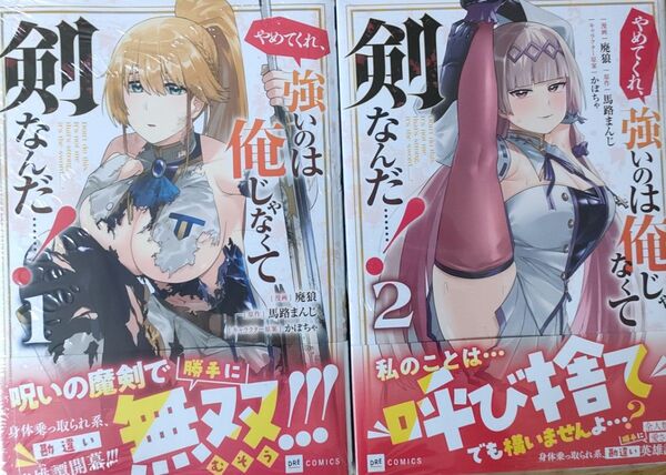 1100円〜(1〜2巻セット)◆新品未読品◆やめてくれ、強いのは俺じゃなくて剣なんだ……!
