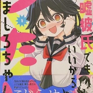 ◆新品未読品◆嘘彼氏でもいいからとにかくシたいましろちゃん 1