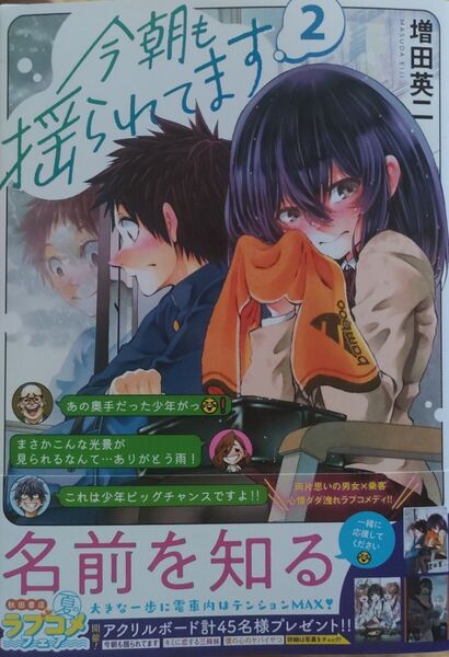 720円〜◆新品未読品◆今朝も揺られてます(2)