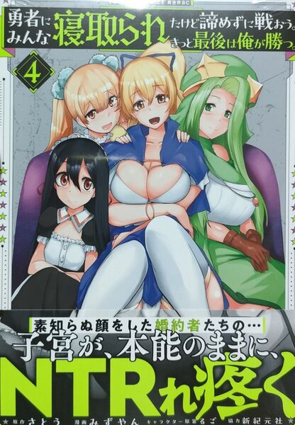 780円〜【新品未開封】勇者にみんな寝取られたけど諦めずに戦おう。きっと最後は俺が勝つ。 4