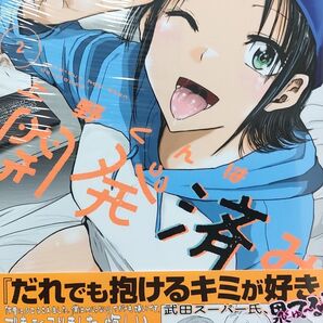750円〜◆新品未読品◆上野くんは開発済み(2)