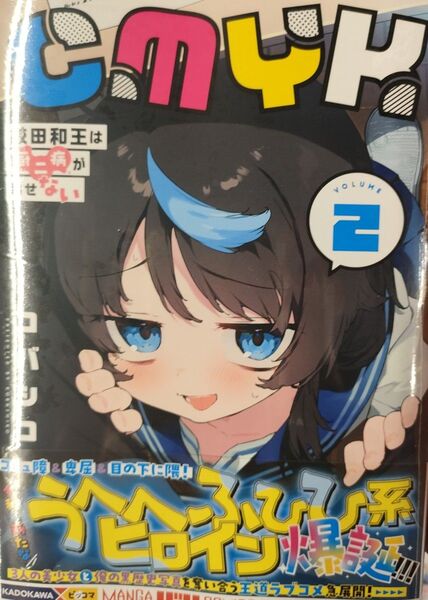 720円〜◆新品未読品◆CMYK(2) 鮫田和王は厨二病が治せない