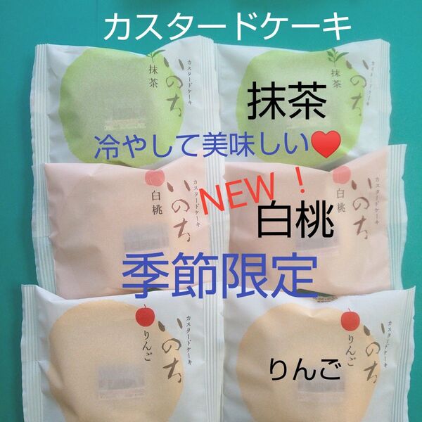 カスタードケーキ いのち 白桃 抹茶 りんご 6個
