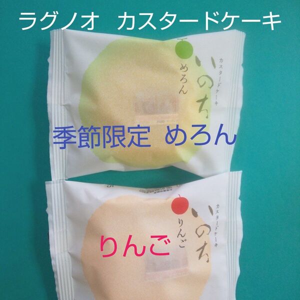 カスタードケーキいのち 季節限定めろん りんご 2個