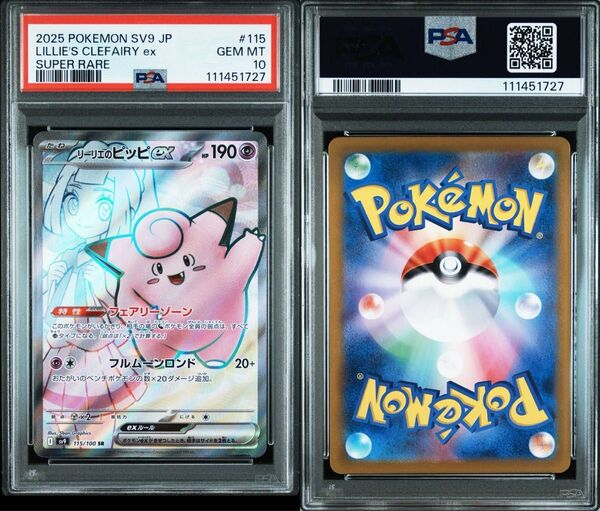 【PSA10】リーリエのピッピex SR バトルパートナーズ ポケモンカード sv9 LILLE'S CLEFAIRX