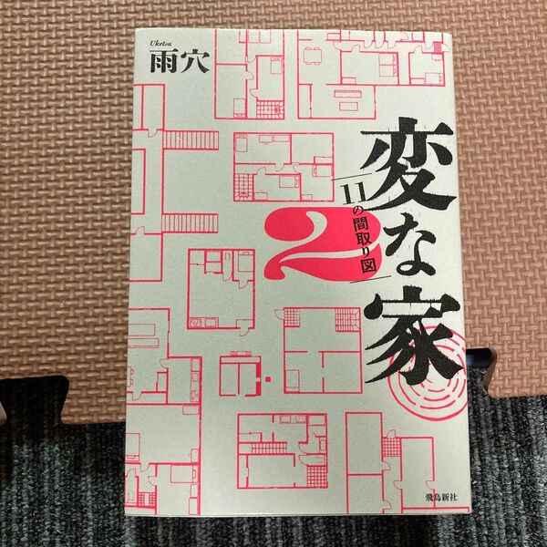 変な家 2 雨穴/著