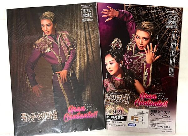 宝塚歌劇 星組 モンテ・クリスト伯 グランカンタンテ 公演プログラム パンフレット フライヤー チラシ 礼真琴 舞空瞳 暁千星