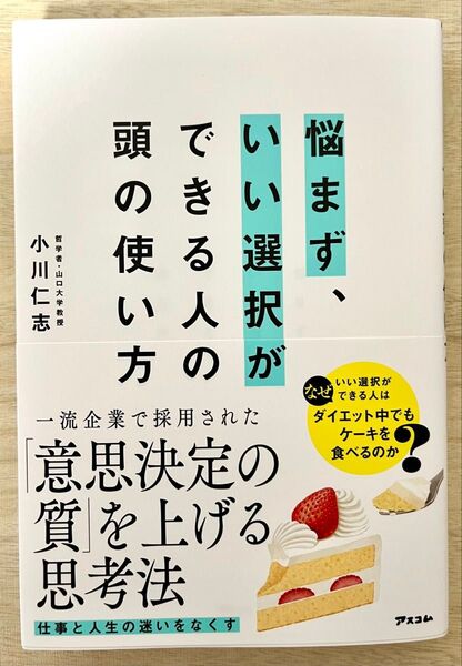 悩まず、いい選択ができる人の頭の使い方 小川仁志/著