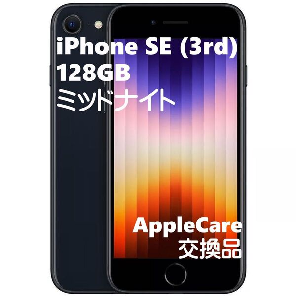 iPhone SE (第3世代) SIMフリー(Apple care 交換機)ミッドナイト 128GB