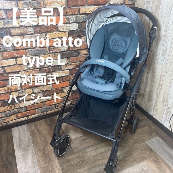 【美品】Combi コンビA型ベビーカー AttO typeLハイシート エッグショック 両対面式