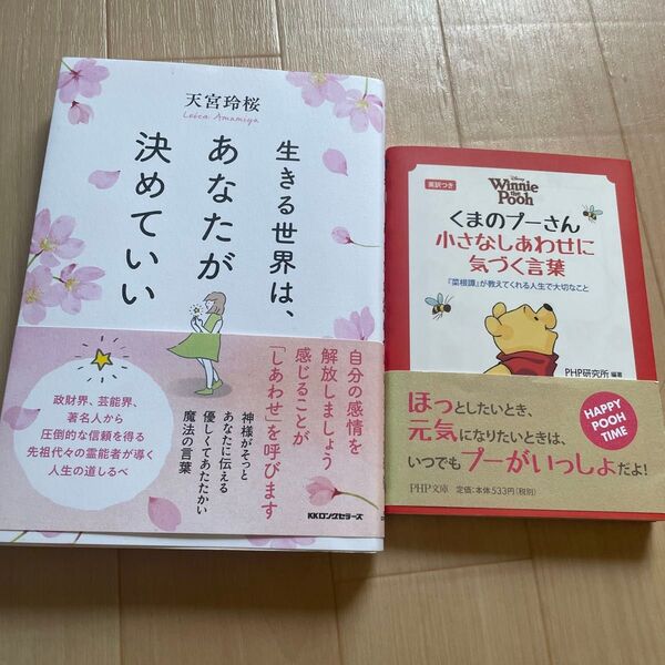 生きる世界はあなたが決めていい 天宮玲桜 セット くまのプーさん小さなしあわせに気づく言葉