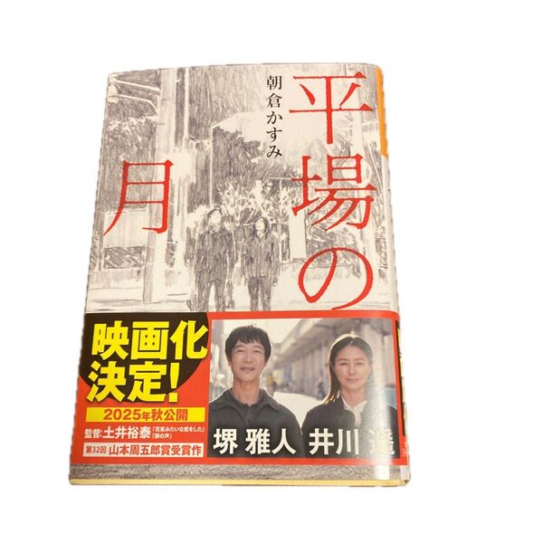 平場の月 (光文社文庫 あ53-5) 朝倉かすみ/著
