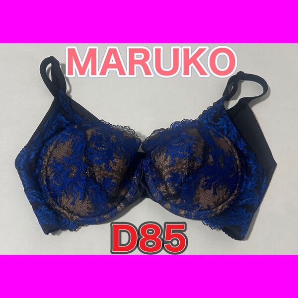 【ホームクリーニング済み】マルコ MARUKO ブラジャー D85 レース 補正下着 カーヴィシャス ブラック ブルー