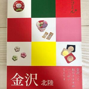 旅行ガイドブック『ココミル金沢北陸』