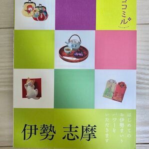 旅行ガイドブック『ココミル伊勢志摩』
