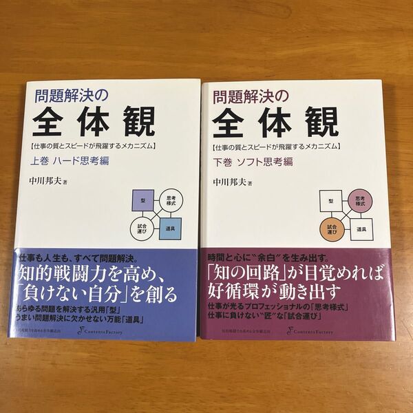 問題解決の全体観 上巻下巻