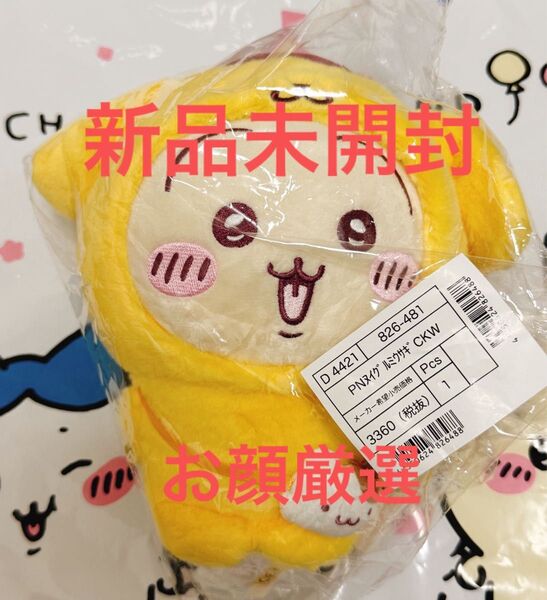【新品未開封】ちいかわ サンリオ うさぎ×ポムポムプリン ぬいぐるみ
