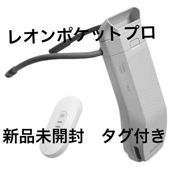 【新品未開封】 REON POCKET センシングキット SONY ソニー レオンポケットプロ 2025ウェアラブルサーモデバイス