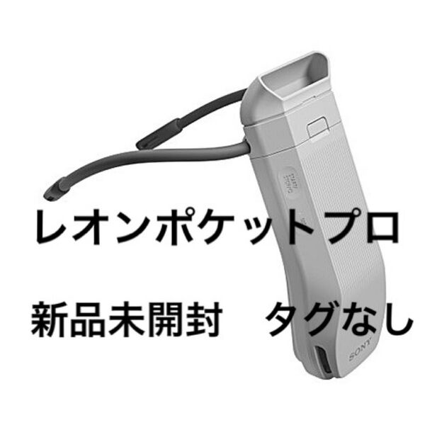 【新品未開封】SONY REON POCKET PRO RNPK-P1レオンポケット プロ(タグなし)