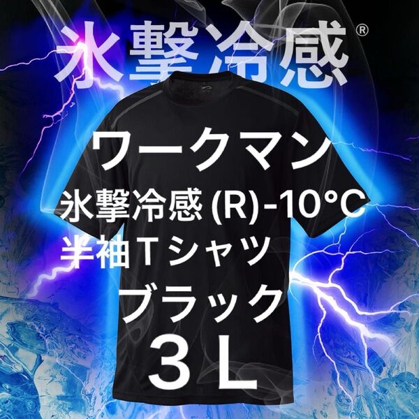 【新品未開封】ワークマン 氷撃冷感(R)-10℃半袖Tシャツ 3L ブラック BLACK スポーツウェア 無地 黒