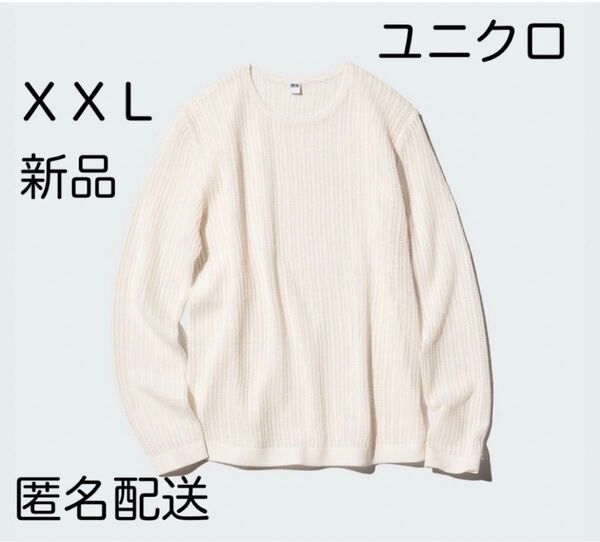 【新品タグ付き】ユニクロUNIQLOレースクルーネックセーターXXLオフホワイト 長袖