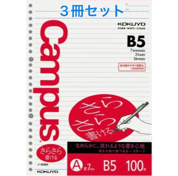 【新品・未開封】コクヨ キャンパスルーズリーフB5 26穴A罫100枚×3冊セット