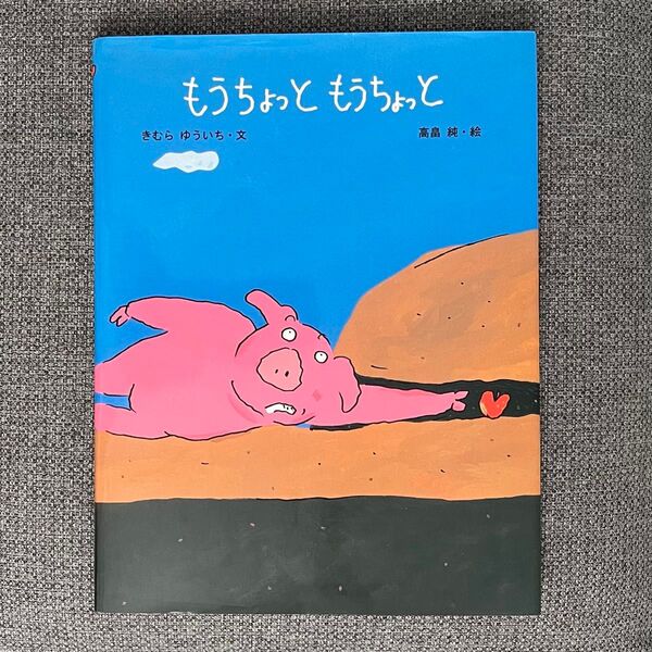 もうちょっともうちょっと (日本傑作絵本シリーズ) きむらゆういち/文 高畠純/絵