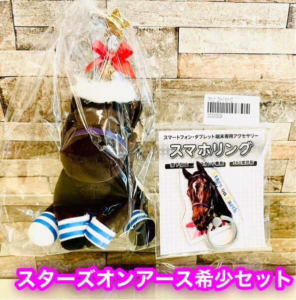 【新品】スターズオンアース 引退馬 コスチュームぬいぐるみS/スマホリング 希少