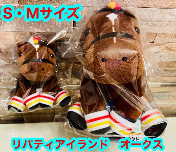 【新品タグ付き】 リバティアイランド オークスぬいぐるみ SとMサイズ 2個セット 公式再販予定無し 入手困難