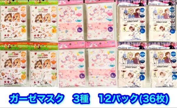 新品 子供用ガーゼマスク 3〜10歳対象サイズ 12×9cm 3種 36枚セット チップとデール/ユニコーン/アナ雪 個別包装