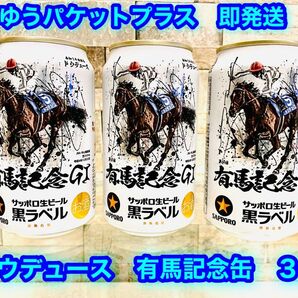 【ドウデュース】サッポロ 黒ラベル JRA 有馬記念缶 350ml 3本 即発送