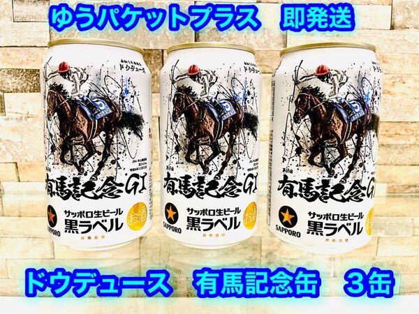 【ドウデュース】サッポロ 黒ラベル JRA 有馬記念缶 350ml 3本 即発送