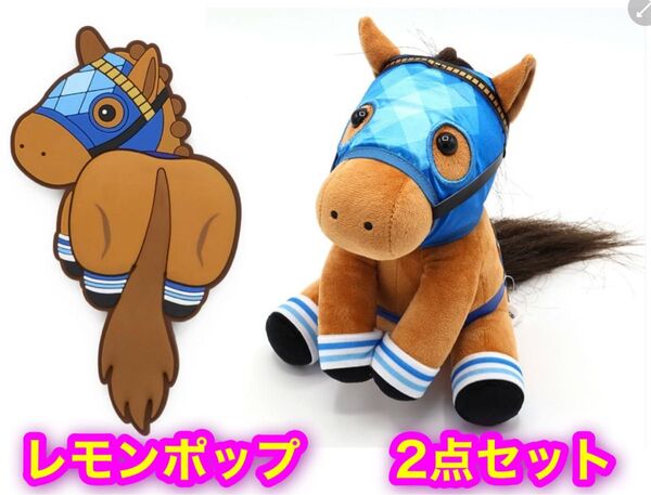 新品 レモンポップ アイドルホースMぬいぐるみ/ラバーマグネットフック 2点セット