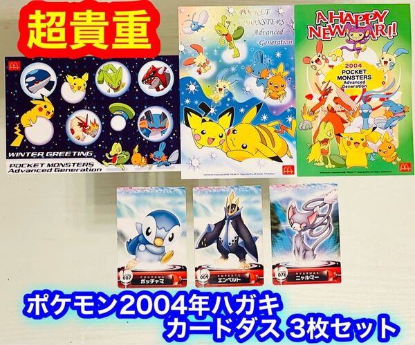 【超貴重】ポケモン2004ポストカード マクドナルド /2004 カード図鑑 6点セット コレクション ポケットモンスター