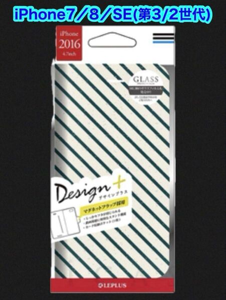 【iPhoneSE(第3/2世代)/8/7 】新品 Design+ ストライプ 手帳型 即発送