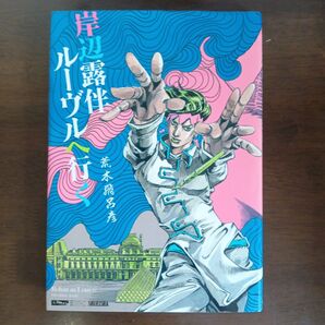岸辺露伴ルーヴルへ行く 帯なし