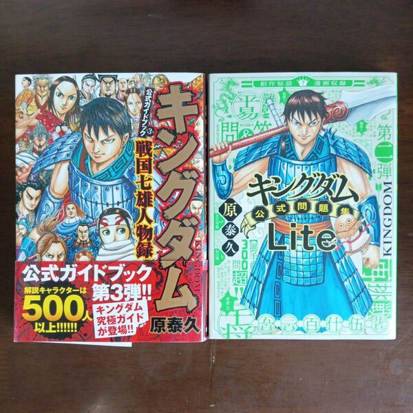 キングダム 公式ガイドブック 第3弾 戦国七雄人物録 & 公式問題集 Lite