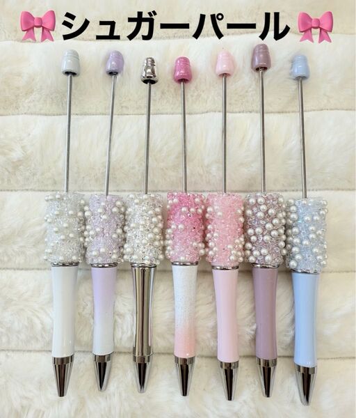 150円 パールシュガーペン カスタムボールペン カスタムビーズ かわいい